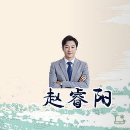 赵睿阳